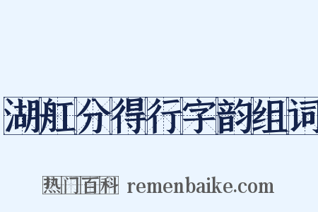 湖舡分得行字韵组词是什么意思的图片